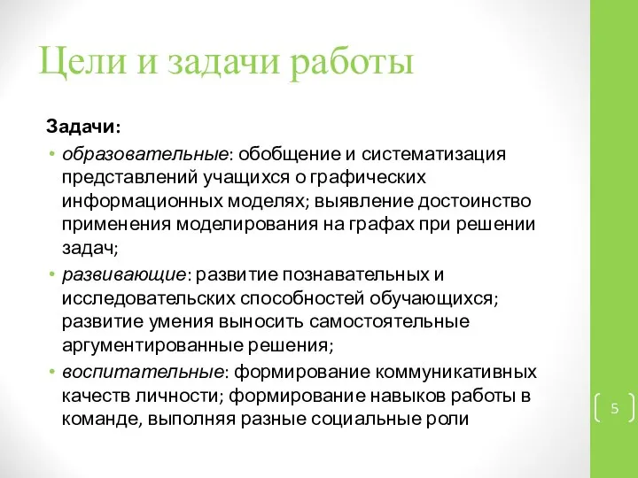 Цели и задачи работы Задачи: образовательные: обобщение и систематизация представлений учащихся