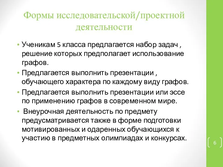 Формы исследовательской/проектной деятельности Ученикам 5 класса предлагается набор задач , решение