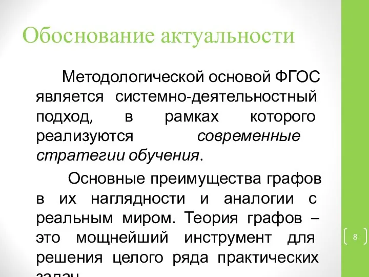 Обоснование актуальности Методологической основой ФГОС является системно-деятельностный подход, в рамках которого