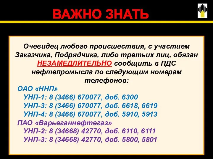 ВАЖНО ЗНАТЬ Очевидец любого происшествия, с участием Заказчика, Подрядчика, либо третьих