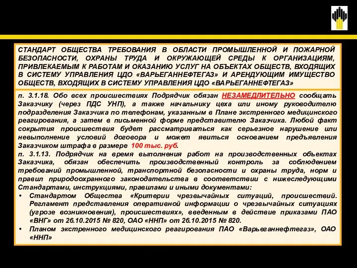 ТРЕБОВАНИЯ ЛОКАЛЬНЫХ НОРМАТИВНЫХ ДОКУМЕНТОВ ОБЯЗАТЕЛЬНЫХ ДЛЯ ИСПОЛНЕНИЯ ПОДРЯДНЫМИ ОРГАНИЗАЦИЯМИ п. 3.1.18.