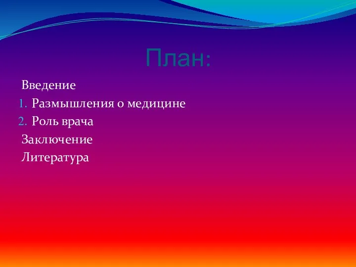 План: Введение Размышления о медицине Роль врача Заключение Литература