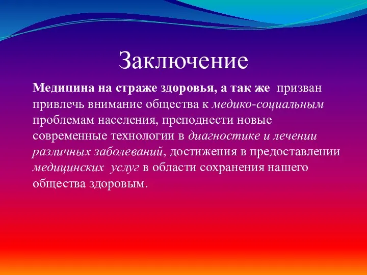 Заключение Медицина на страже здоровья, а так же призван привлечь внимание