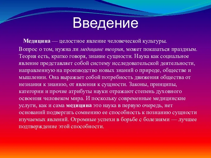 Введение Медицина — целостное явление человеческой культуры. Вопрос о том, нужна