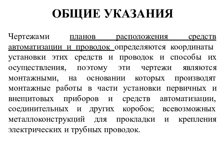 ОБЩИЕ УКАЗАНИЯ Чертежами планов расположения средств автоматизации и проводок определяются координаты