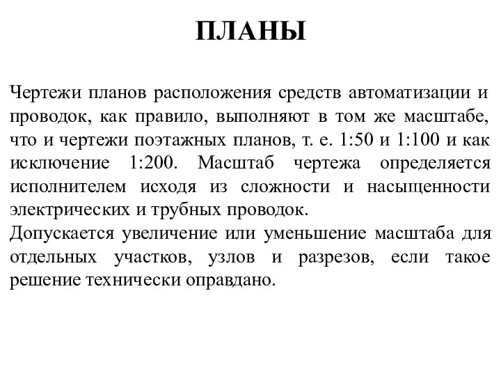 ПЛАНЫ Чертежи планов расположения средств автоматизации и проводок, как правило, выполняют