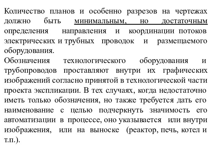 Количество планов и особенно разрезов на чертежах должно быть минимальным, но