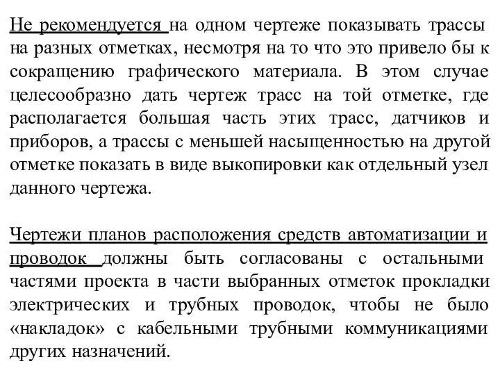 Не рекомендуется на одном чертеже показывать трассы на разных отметках, несмотря