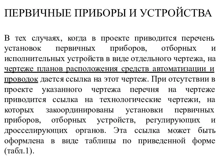 ПЕРВИЧНЫЕ ПРИБОРЫ И УСТРОЙСТВА В тех случаях, когда в проекте приводится