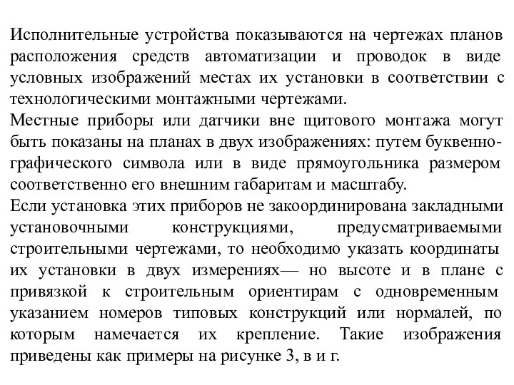 Исполнительные устройства показываются на чертежах планов расположения средств автоматизации и проводок