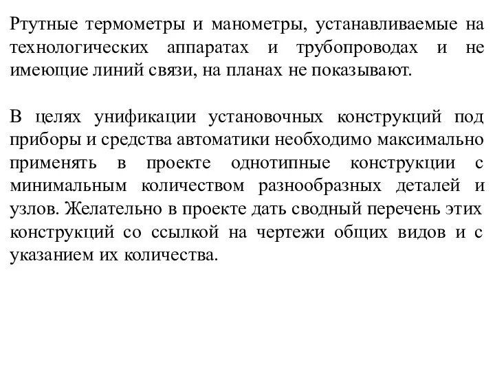 Ртутные термометры и манометры, устанавливаемые на технологических аппаратах и трубопроводах и