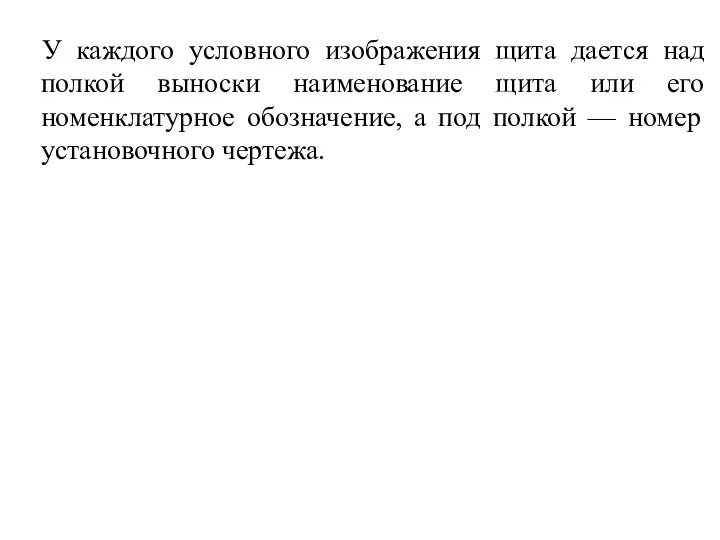 У каждого условного изображения щита дается над полкой выноски наименование щита