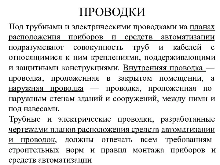 ПРОВОДКИ Под трубными и электрическими проводками на планах расположения приборов и