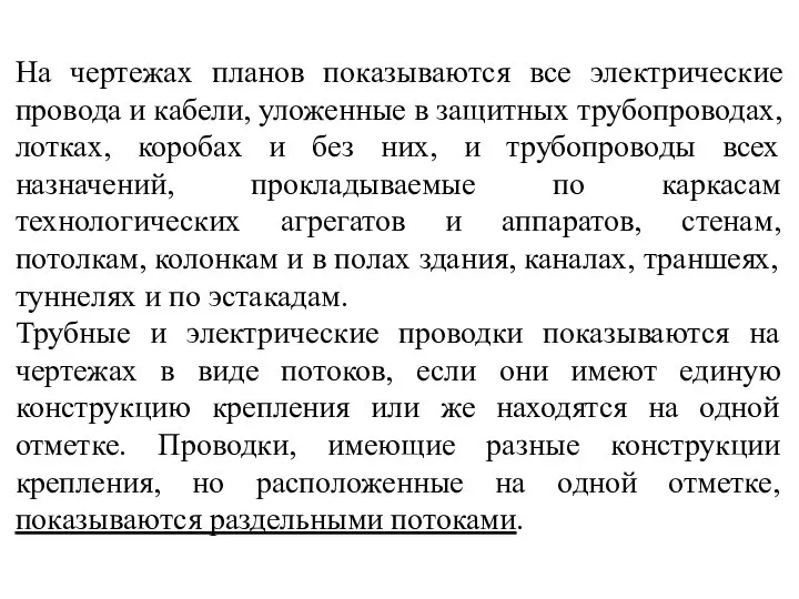 На чертежах планов показываются все электрические провода и кабели, уложенные в