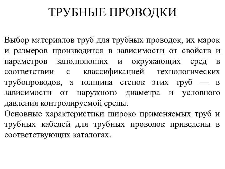 ТРУБНЫЕ ПРОВОДКИ Выбор материалов труб для трубных проводок, их марок и