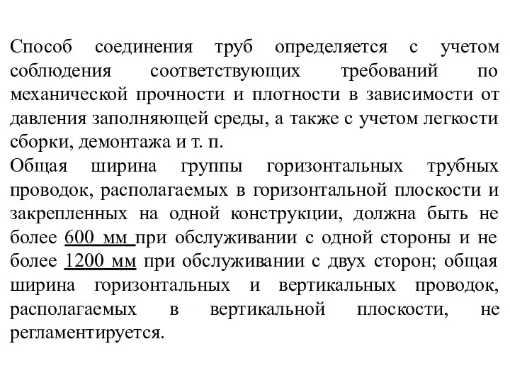 Способ соединения труб определяется с учетом соблюдения соответствующих требований по механической