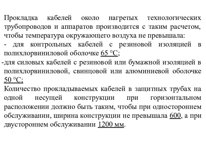 Прокладка кабелей около нагретых технологических трубопроводов и аппаратов производится с таким