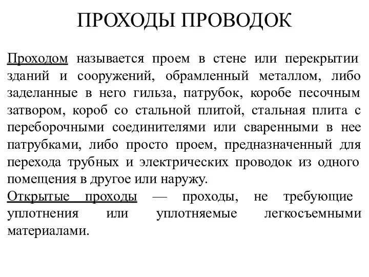 ПРОХОДЫ ПРОВОДОК Проходом называется проем в стене или перекрытии зданий и