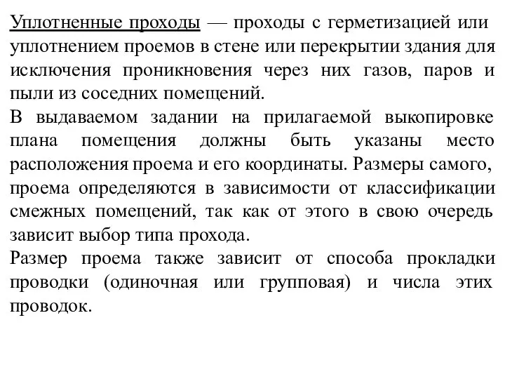 Уплотненные проходы — проходы с герметизацией или уплотнением проемов в стене