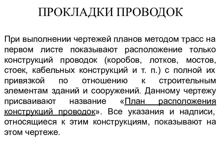 ПРОКЛАДКИ ПРОВОДОК При выполнении чертежей планов методом трасс на первом листе