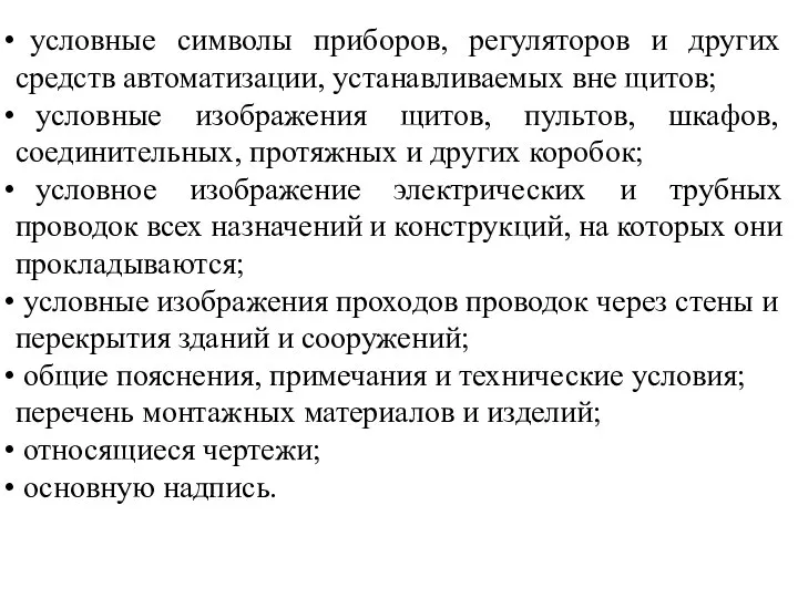 условные символы приборов, регуляторов и других средств автоматизации, устанавливаемых вне щитов;