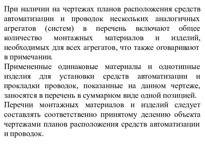 При наличии на чертежах планов расположения средств автоматизации и проводок нескольких