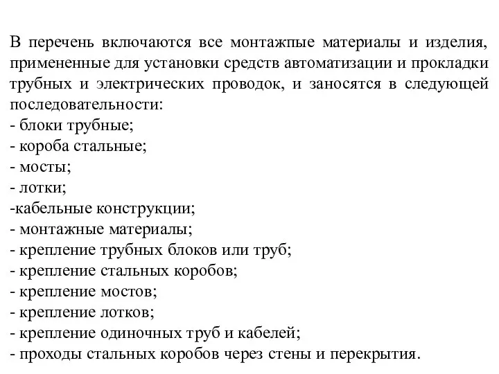 В перечень включаются все монтажпые материалы и изделия, примененные для установки