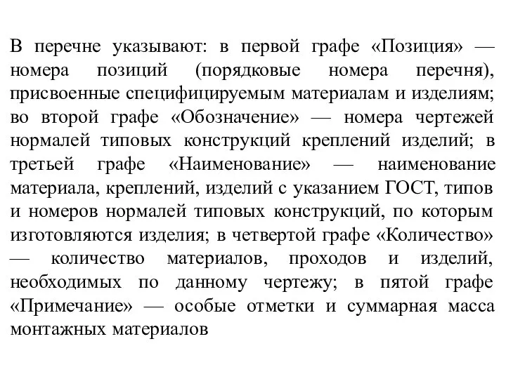 В перечне указывают: в первой графе «Позиция» — номера позиций (порядковые