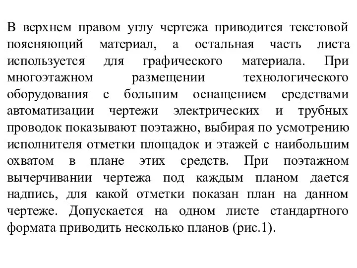 В верхнем правом углу чертежа приводится текстовой поясняющий материал, а остальная