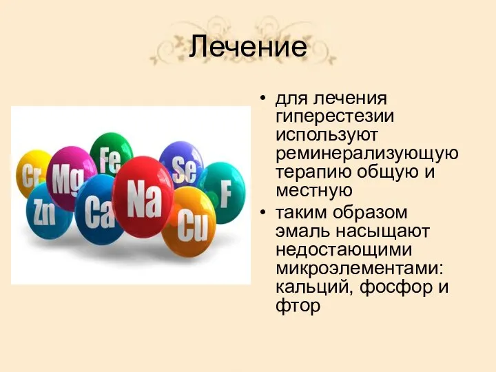 Лечение для лечения гиперестезии используют реминерализующую терапию общую и местную таким