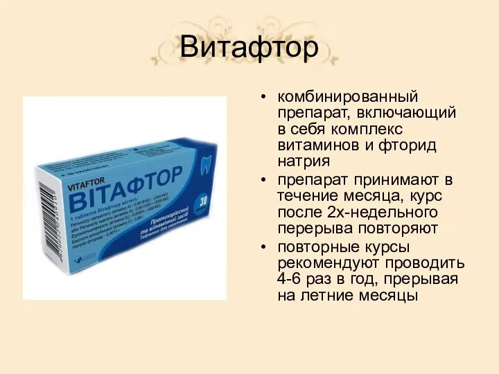 Витафтор комбинированный препарат, включающий в себя комплекс витаминов и фторид натрия