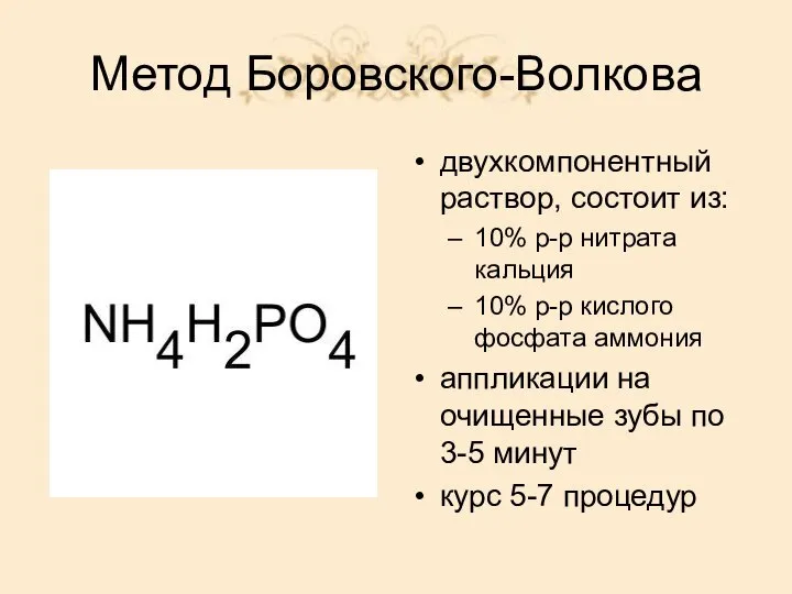 Метод Боровского-Волкова двухкомпонентный раствор, состоит из: 10% р-р нитрата кальция 10%