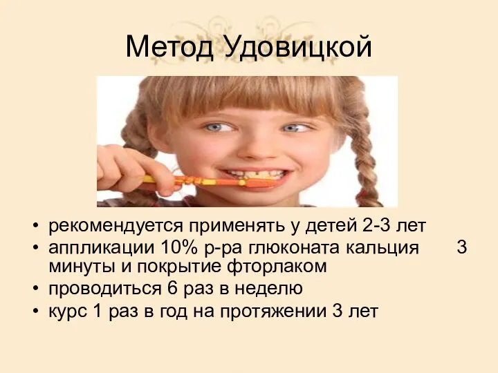 Метод Удовицкой рекомендуется применять у детей 2-3 лет аппликации 10% р-ра