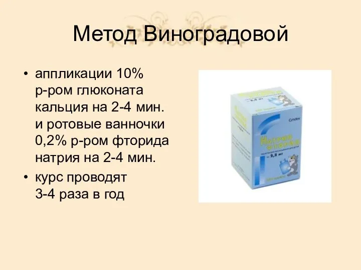 Метод Виноградовой аппликации 10% р-ром глюконата кальция на 2-4 мин. и