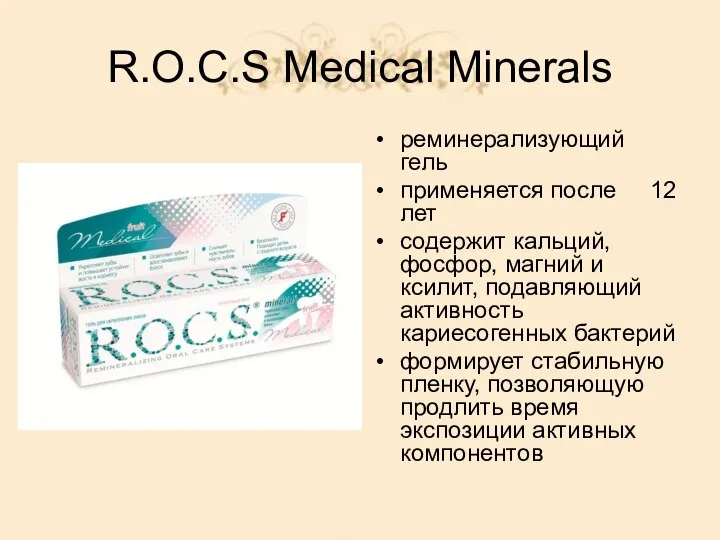 R.O.C.S Medical Minerals реминерализующий гель применяется после 12 лет содержит кальций,