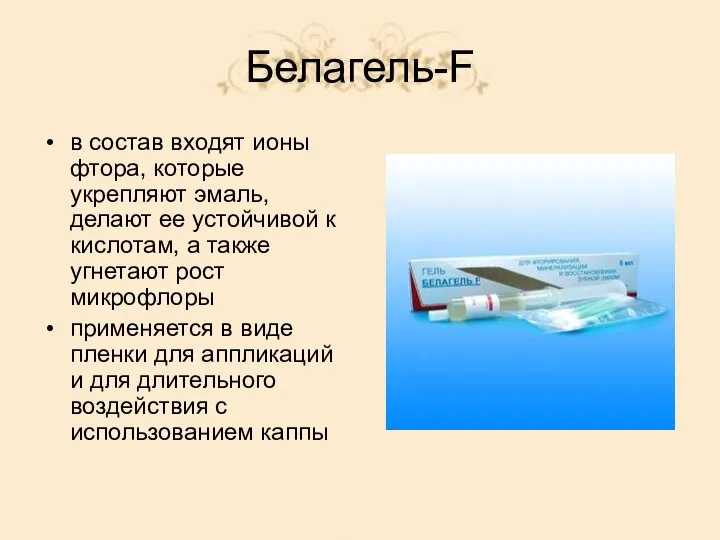 Белагель-F в состав входят ионы фтора, которые укрепляют эмаль, делают ее