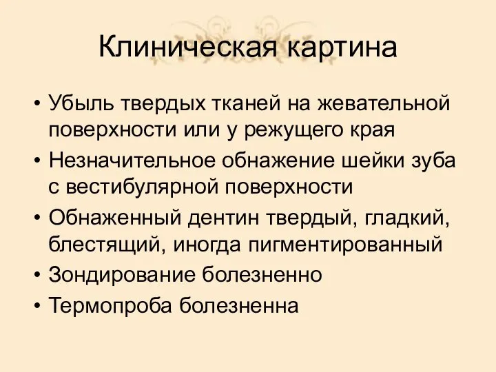 Клиническая картина Убыль твердых тканей на жевательной поверхности или у режущего