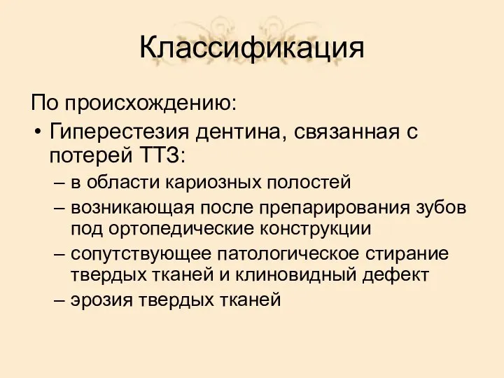 Классификация По происхождению: Гиперестезия дентина, связанная с потерей ТТЗ: в области