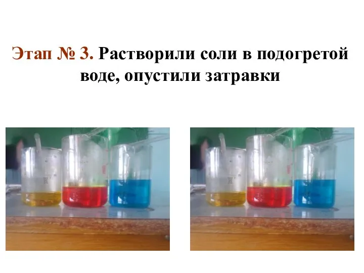 Этап № 3. Растворили соли в подогретой воде, опустили затравки