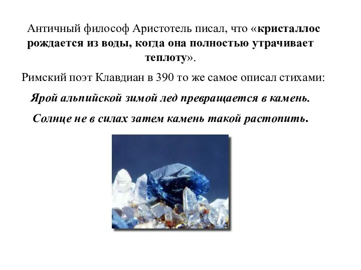 Античный философ Аристотель писал, что «кристаллос рождается из воды, когда она