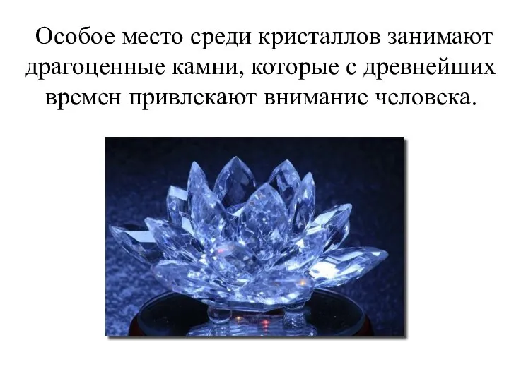 Особое место среди кристаллов занимают драгоценные камни, которые с древнейших времен привлекают внимание человека.