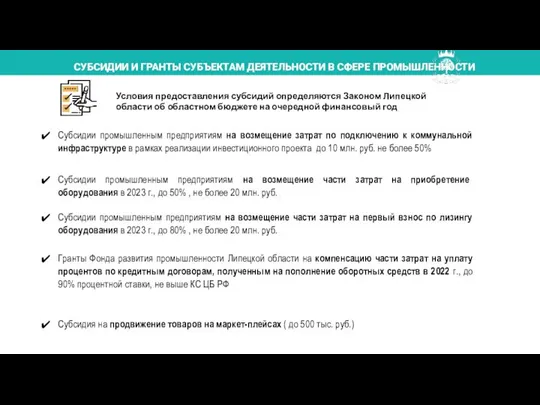 СУБСИДИИ И ГРАНТЫ СУБЪЕКТАМ ДЕЯТЕЛЬНОСТИ В СФЕРЕ ПРОМЫШЛЕННОСТИ Условия предоставления субсидий