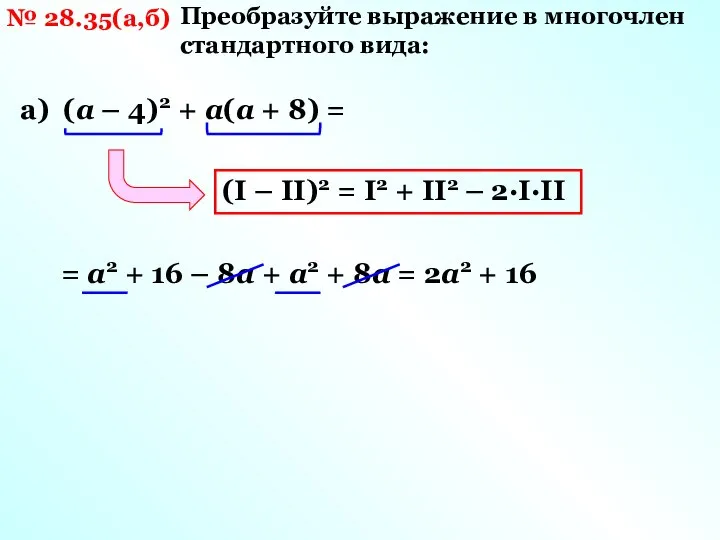 № 28.35(а,б) Преобразуйте выражение в многочлен стандартного вида: а) (а –