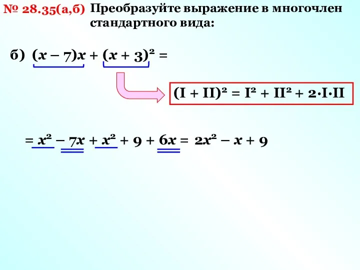 № 28.35(а,б) Преобразуйте выражение в многочлен стандартного вида: б) (х –