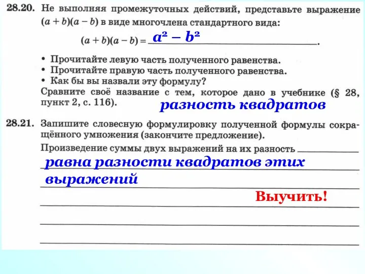 a2 – b2 разность квадратов равна разности квадратов этих выражений Выучить!