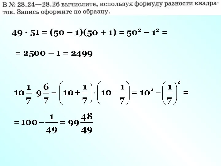 49 · 51 = (50 – 1)(50 + 1) = 502