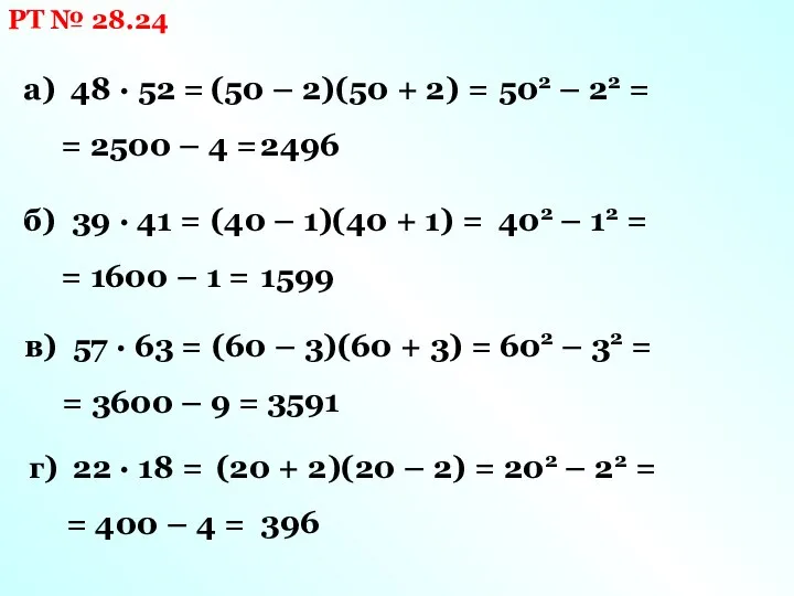 РТ № 28.24 а) 48 · 52 = (50 – 2)(50