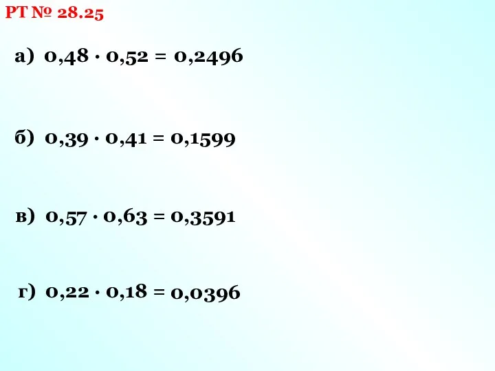 РТ № 28.25 а) 0,48 · 0,52 = 0,2496 б) 0,39