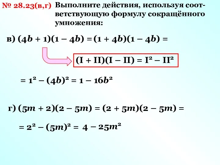 № 28.23(в,г) Выполните действия, используя соот-ветствующую формулу сокращённого умножения: в) (4b
