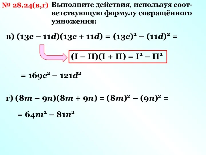 № 28.24(в,г) Выполните действия, используя соот-ветствующую формулу сокращённого умножения: в) (13c